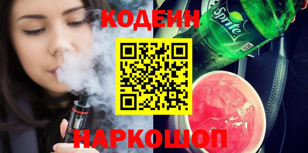 Codein Purple Drank Удомля