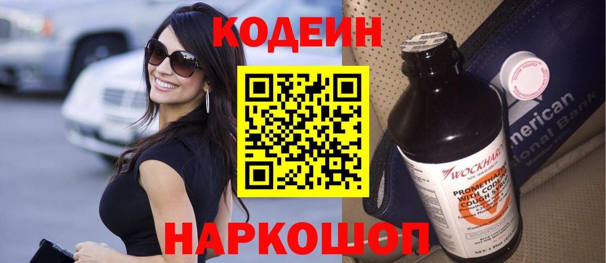 Кодеин Purple Drank  Кодеин напиток Lean (лин)  Вход с VPN  Удомля 
